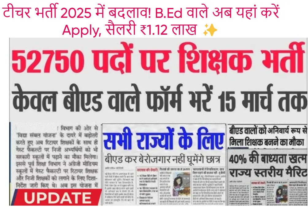 शिक्षक भर्ती 2025: B.Ed वालों का स्ट्राइक! 55k+ पद, सैलरी ₹1.12 LPA तक